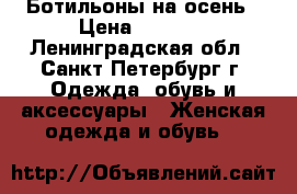 Ботильоны на осень › Цена ­ 1 500 - Ленинградская обл., Санкт-Петербург г. Одежда, обувь и аксессуары » Женская одежда и обувь   